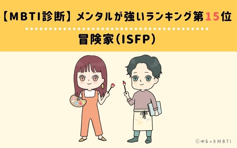 【MBTI診断】メンタルが強いランキング15位：ISFP（冒険家）