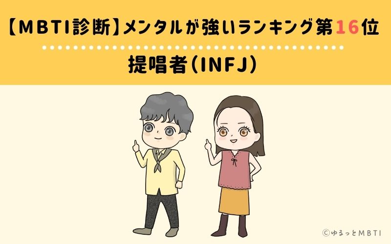 【MBTI診断】メンタルが強いランキング16位：INFJ（提唱者）