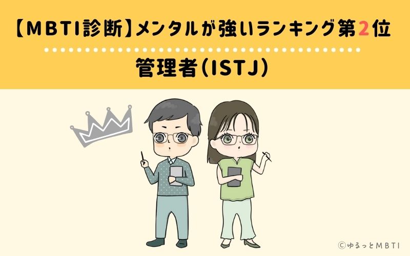 【MBTI診断】メンタルが強いランキング2位：ISTJ（管理者）