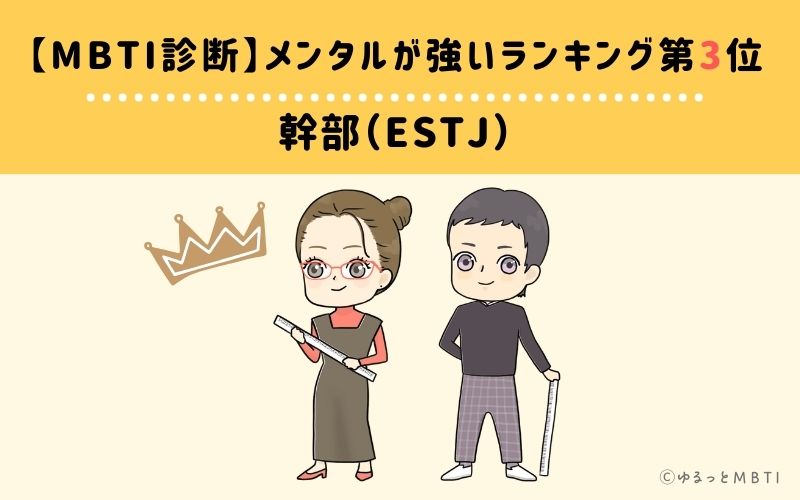 【MBTI診断】メンタルが強いランキング3位：ESTJ（幹部）