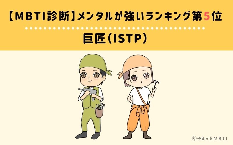 【MBTI診断】メンタルが強いランキング5位：ISTP（巨匠）