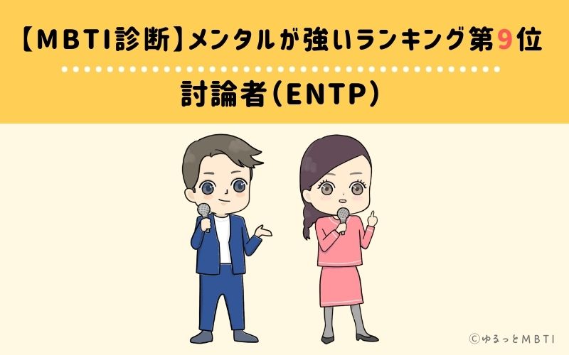 【MBTI診断】メンタルが強いランキング9位：ENTP（討論者）