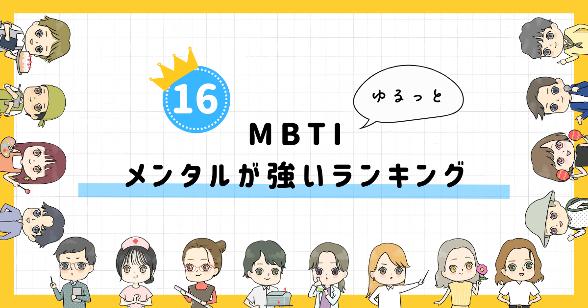 【MBTI診断】メンタルが強いランキング！全16タイプの性格を診断