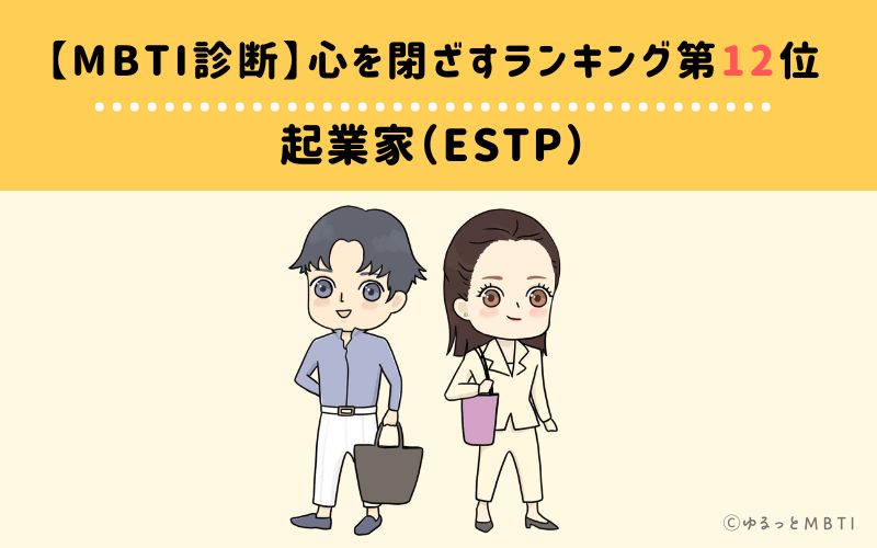 【MBTI診断】心を閉ざすランキング12位:ESTP(起業家)