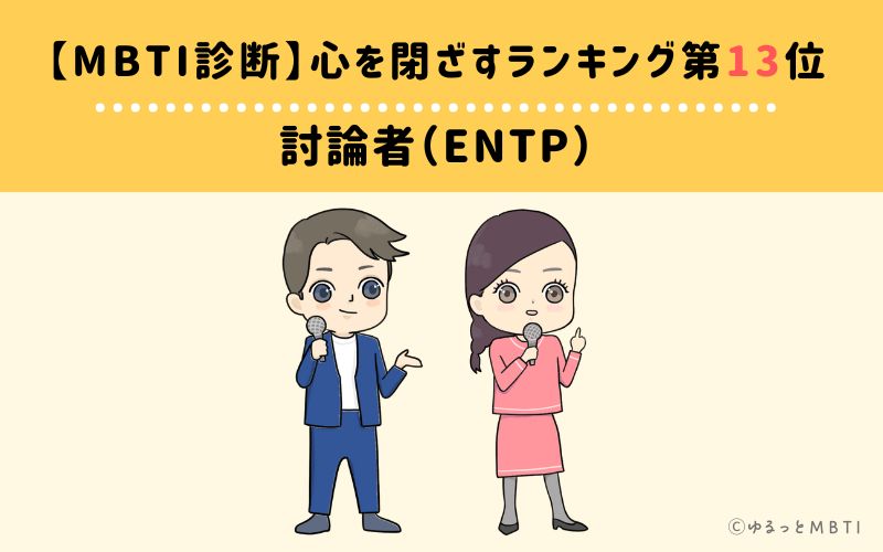 【MBTI診断】心を閉ざすランキング13位:ENTP(討論者)