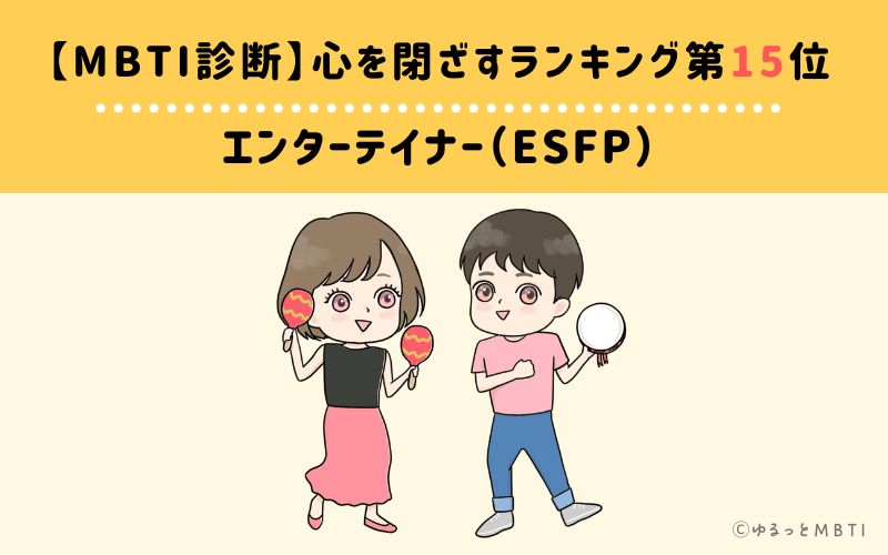 【MBTI診断】心を閉ざすランキング15位:ESFP(エンターテイナー)