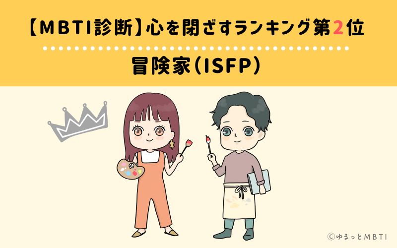 【MBTI診断】心を閉ざすランキング2位:ISFP(冒険家)