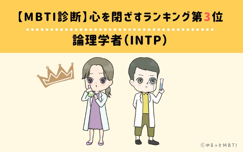 【MBTI診断】心を閉ざすランキング3位:INTP(論理学者)