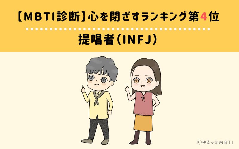 【MBTI診断】心を閉ざすランキング4位:INFJ(提唱者)