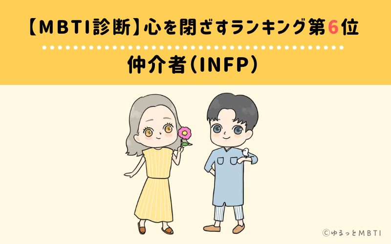 【MBTI診断】心を閉ざすランキング6位:INFP(仲介者)