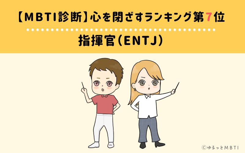 【MBTI診断】心を閉ざすランキング7位:ENTJ(指揮官)