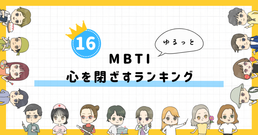【MBTI診断】心を閉ざすランキング！全16タイプの性格を診断