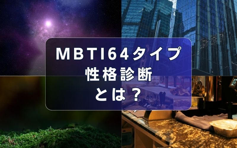 MBTI64タイプ性格診断とは？
