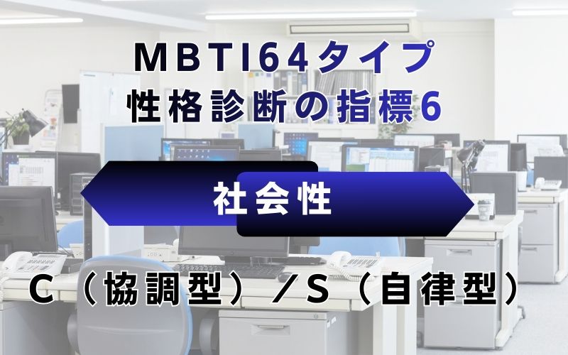 MBTI64タイプ性格診断の指標6：社会性　C（協調型）/S（自律型）
