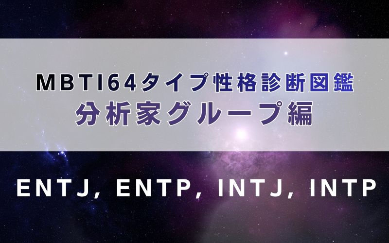 MBTI64タイプ性格診断図鑑：分析家グループ（ENTJ, ENTP, INTJ, INTP）編