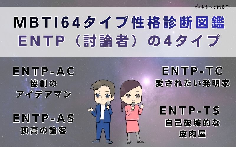MBTI64タイプ性格診断図鑑：ENTP（討論者）の4タイプ