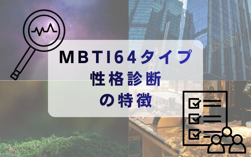MBTI64タイプ性格診断の特徴
