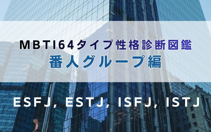 MBTI64タイプ性格診断図鑑：番人グループ（ESFJ, ESTJ, ISFJ, ISTJ）編