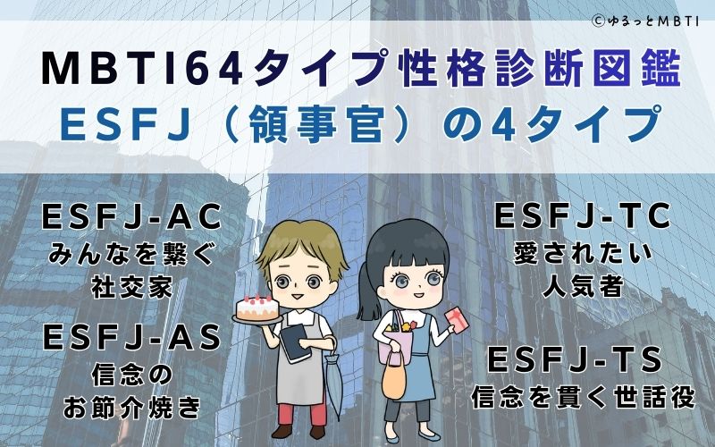 MBTI64タイプ性格診断図鑑：ESFJ（領事官）の4タイプ