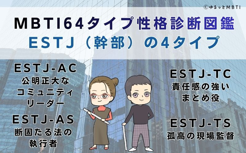 MBTI64タイプ性格診断図鑑：ESTJ（幹部）の4タイプ