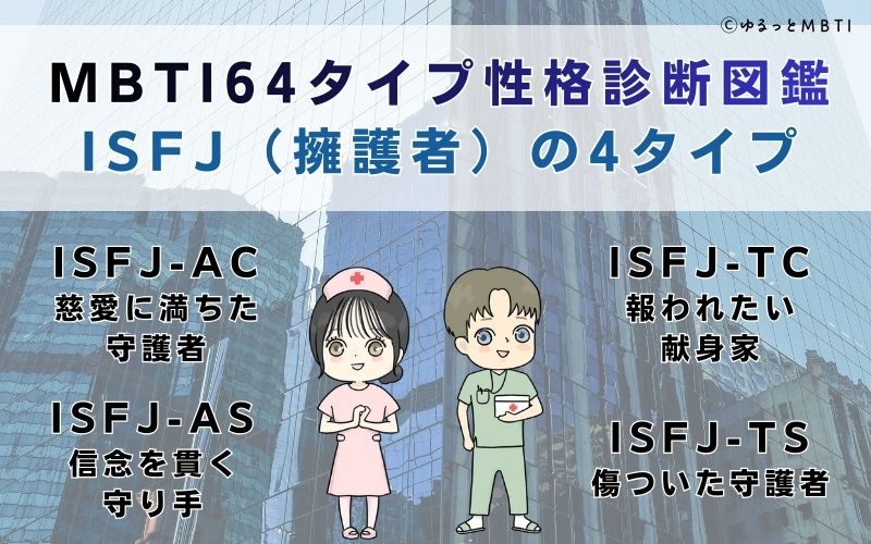 MBTI64タイプ性格診断図鑑：ISFJ（擁護者）の4タイプ