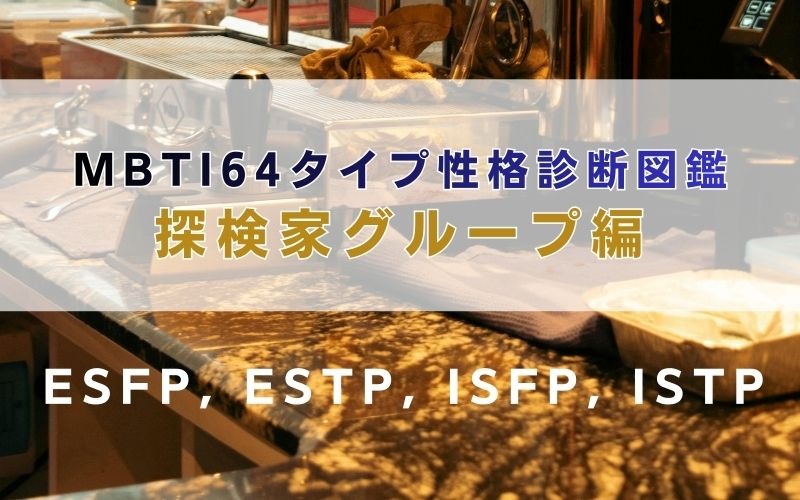 MBTI64タイプ性格診断図鑑：探検家グループ（ESFP, ESTP, ISFP, ISTP）編