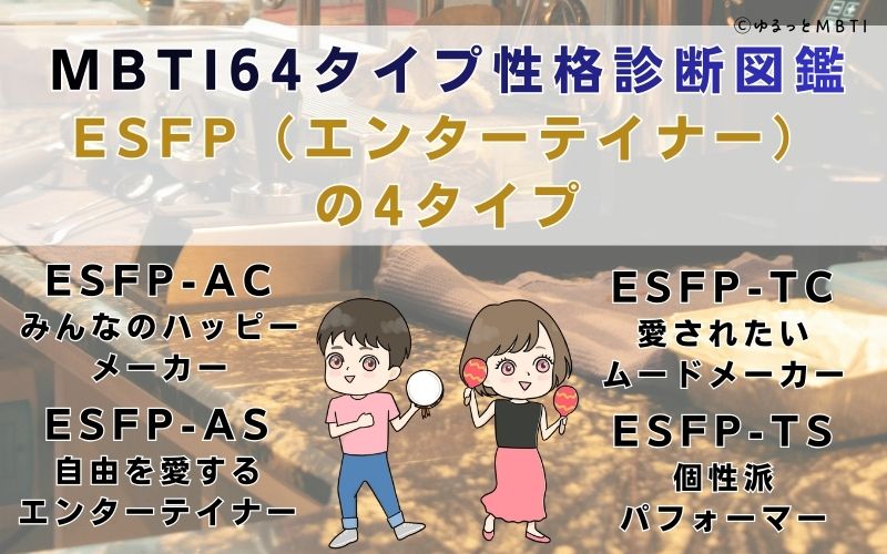 MBTI64タイプ性格診断図鑑：ESFP（エンターテイナー）の4タイプ