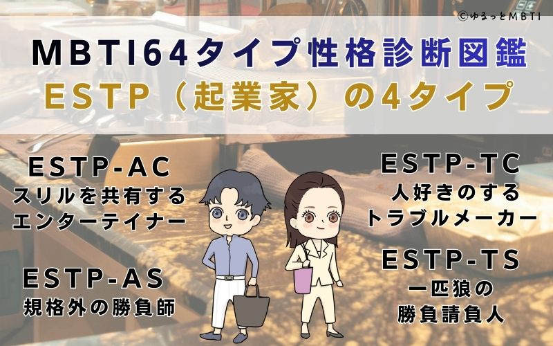 MBTI64タイプ性格診断図鑑：ESTP（起業家）の4タイプ