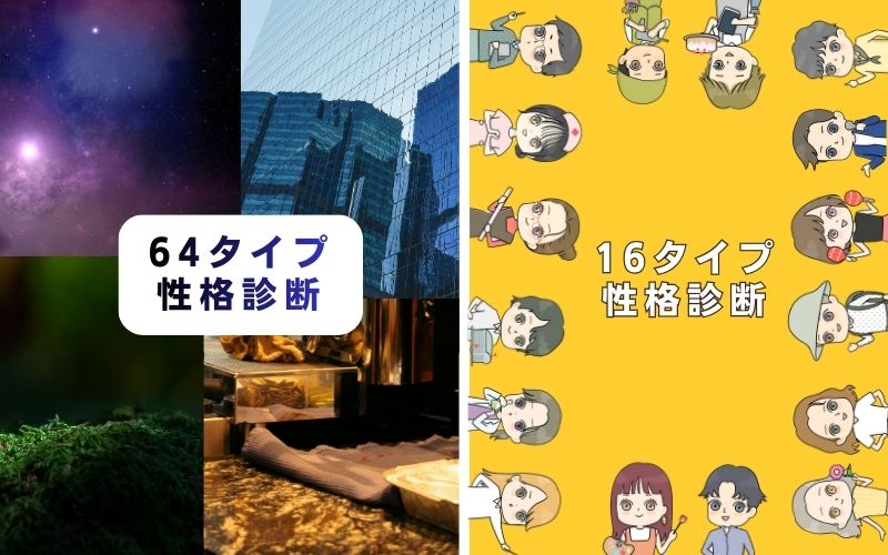 MBTI64タイプ性格診断と16タイプ性格診断との違い