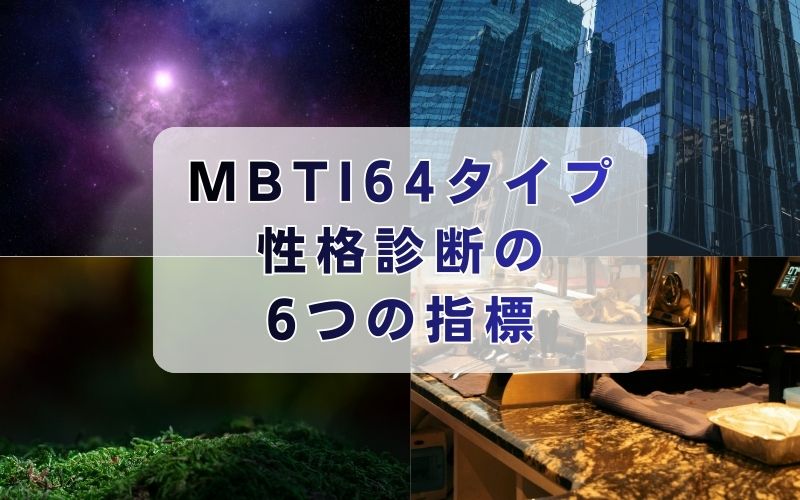 MBTI64タイプ性格診断の6つの指標
