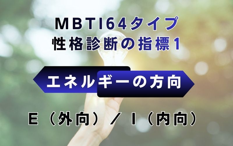 MBTI64タイプ性格診断の指標1：エネルギーの方向　E（外向）/I（内向）