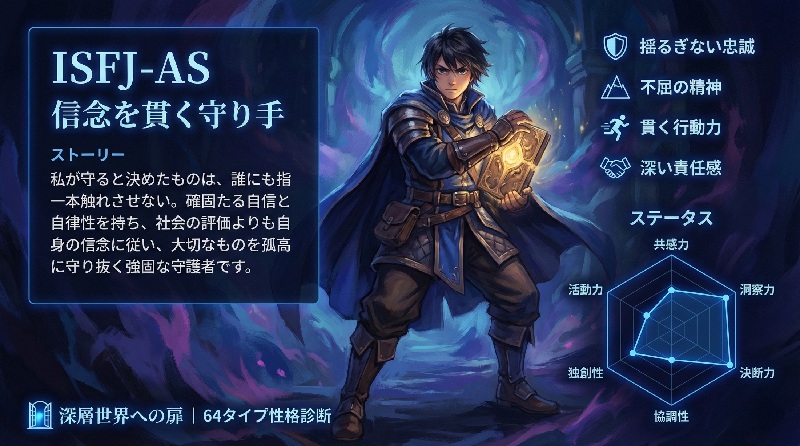 ISFJ-AS 信念を貫く守り手