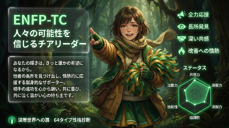ENFP-TC 人々の可能性を信じるチアリーダー