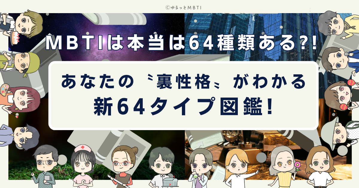 MBTIは本当は64種類ある?!あなたの「裏性格」がわかる新64タイプ図鑑!