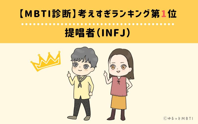 【MBTI診断】考えすぎランキング1位：INFJ（提唱者）