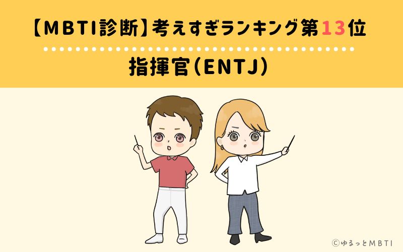 【MBTI診断】考えすぎランキング13位：ENTJ（指揮官）