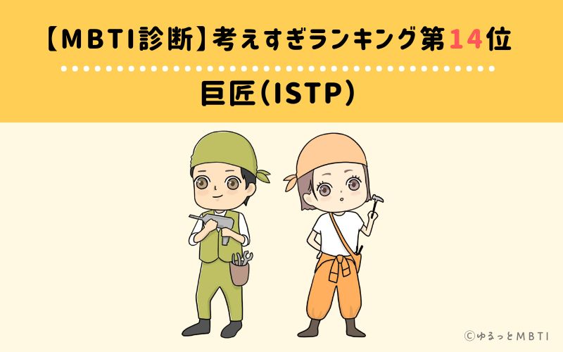 【MBTI診断】考えすぎランキング14位：ISTP（巨匠）