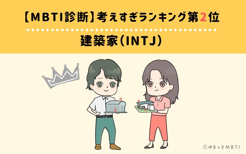 【MBTI診断】考えすぎランキング2位：INTJ（建築家）
