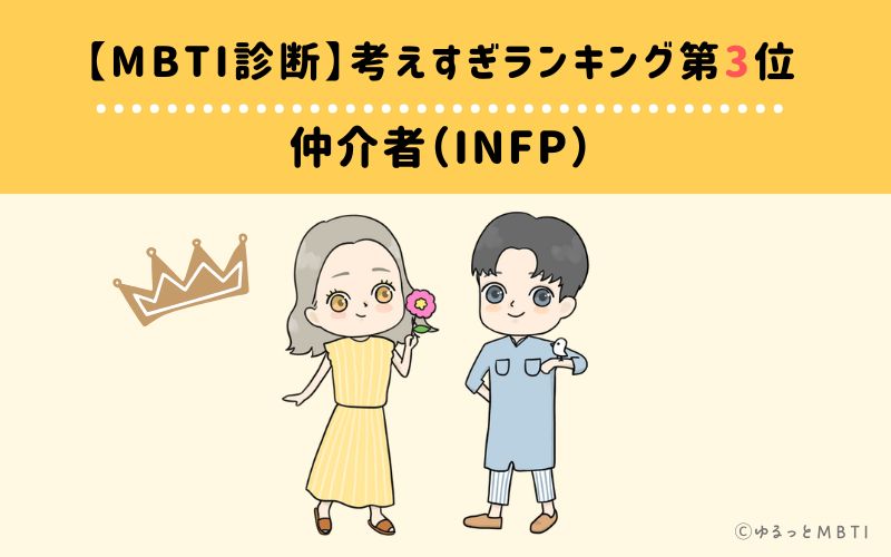【MBTI診断】考えすぎランキング3位：INFP（仲介者）
