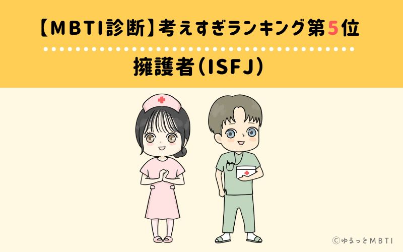 【MBTI診断】考えすぎランキング5位：ISFJ（擁護者）