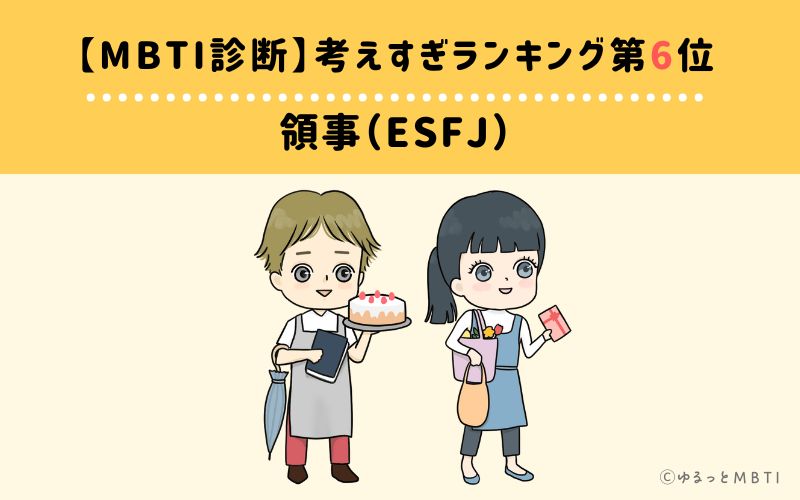 【MBTI診断】考えすぎランキング6位：ESFJ（領事）