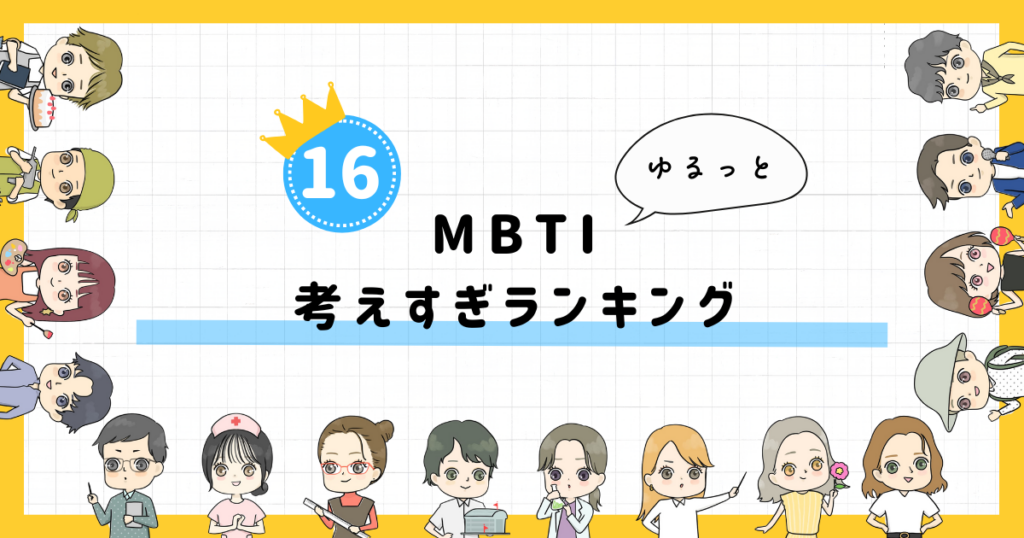【MBTI診断】考えすぎランキング！全16タイプの性格を診断
