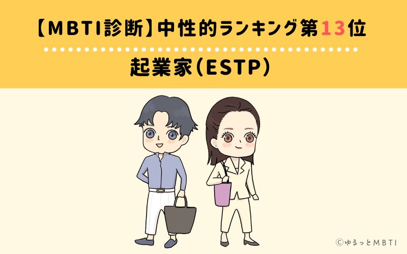 【MBTI診断】中性的ランキング13位:ESTP(起業家)