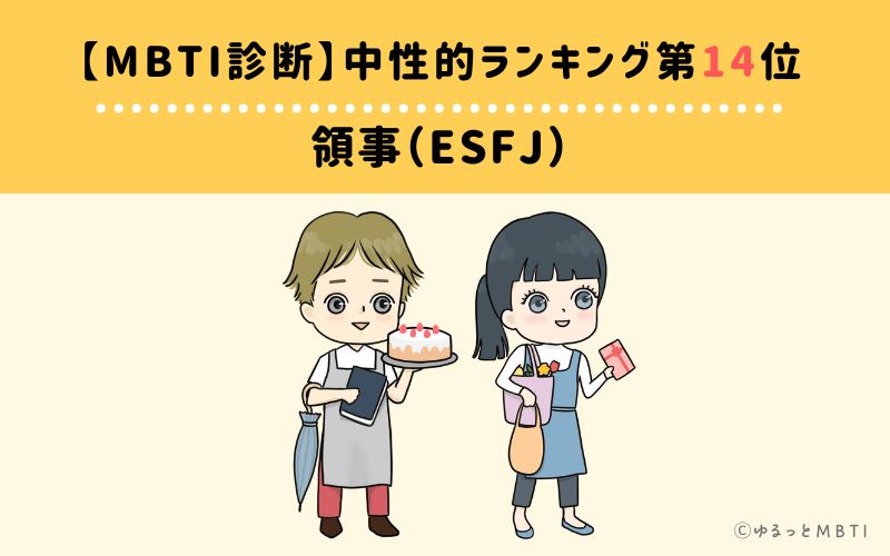 【MBTI診断】中性的ランキング14位:ESFJ(領事)