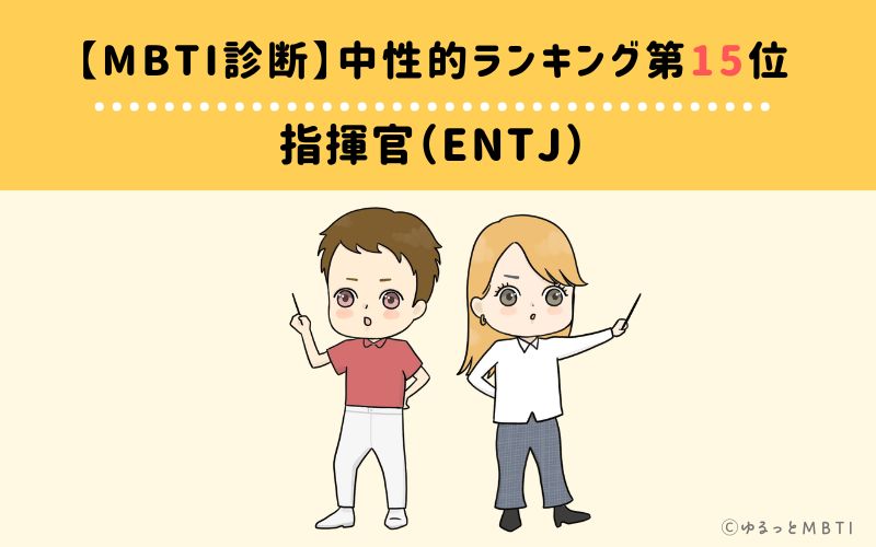 【MBTI診断】中性的ランキング15位:ENTJ(指揮官)
