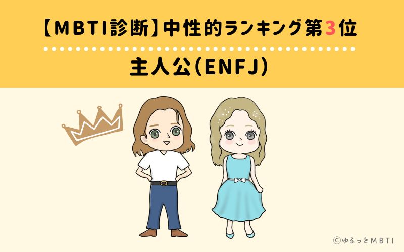 【MBTI診断】中性的ランキング3位:ENFJ(主人公)