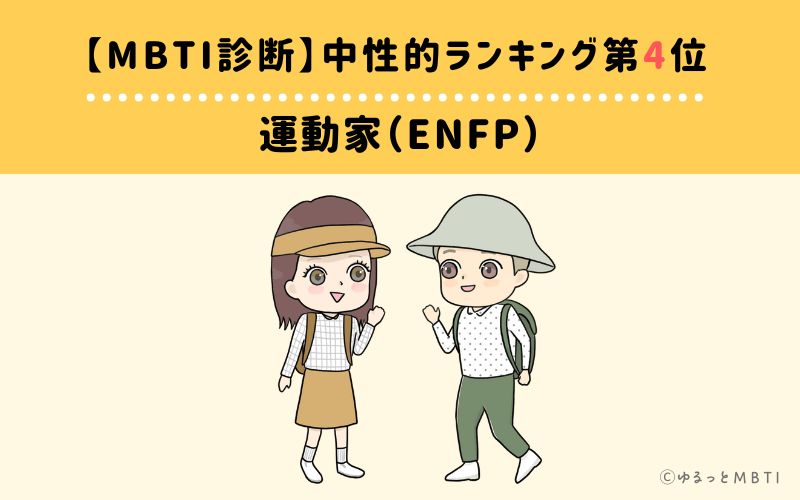 【MBTI診断】中性的ランキング4位:ENFP(運動家)