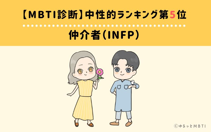 【MBTI診断】中性的ランキング5位:INFP(仲介者)