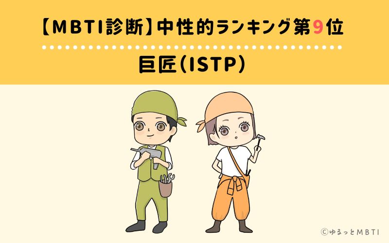 【MBTI診断】中性的ランキング9位:ISTP(巨匠)