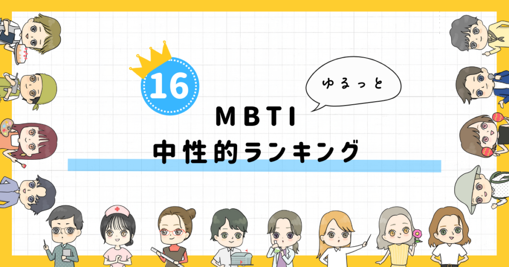 【MBTI診断】中性的ランキング！全16タイプの性格を診断